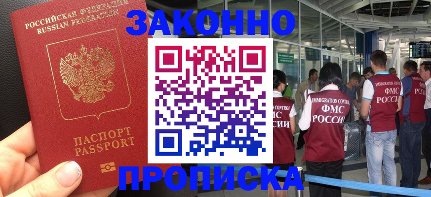 прописка гарантия в Амурске