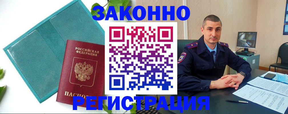 купить прописку в Амурске